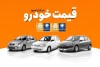 قیمت خودرو سه شنبه ۷ تیر ۱۴۰۱